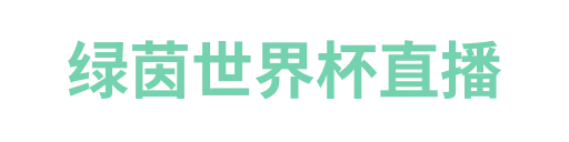 绿茵体育